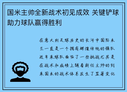 国米主帅全新战术初见成效 关键铲球助力球队赢得胜利