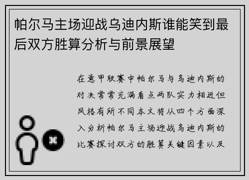 帕尔马主场迎战乌迪内斯谁能笑到最后双方胜算分析与前景展望