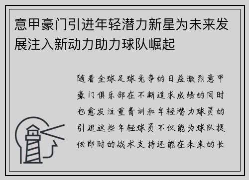 意甲豪门引进年轻潜力新星为未来发展注入新动力助力球队崛起