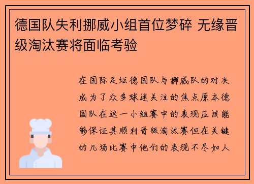 德国队失利挪威小组首位梦碎 无缘晋级淘汰赛将面临考验