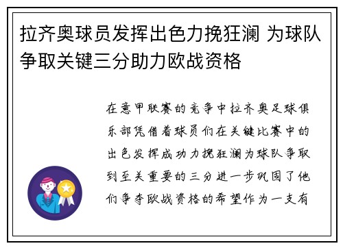 拉齐奥球员发挥出色力挽狂澜 为球队争取关键三分助力欧战资格
