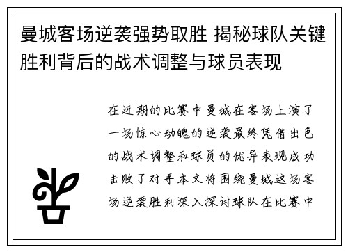 曼城客场逆袭强势取胜 揭秘球队关键胜利背后的战术调整与球员表现