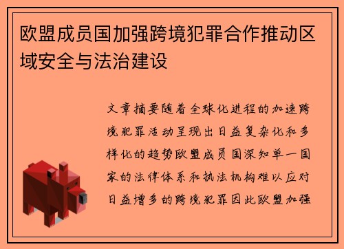 欧盟成员国加强跨境犯罪合作推动区域安全与法治建设