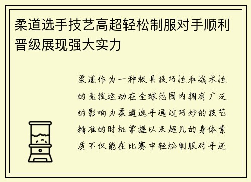 柔道选手技艺高超轻松制服对手顺利晋级展现强大实力