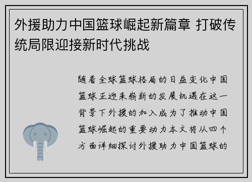 外援助力中国篮球崛起新篇章 打破传统局限迎接新时代挑战