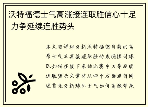 沃特福德士气高涨接连取胜信心十足 力争延续连胜势头