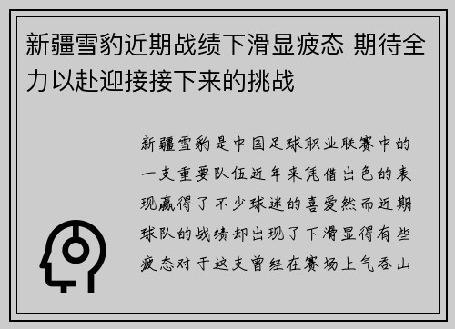 新疆雪豹近期战绩下滑显疲态 期待全力以赴迎接接下来的挑战