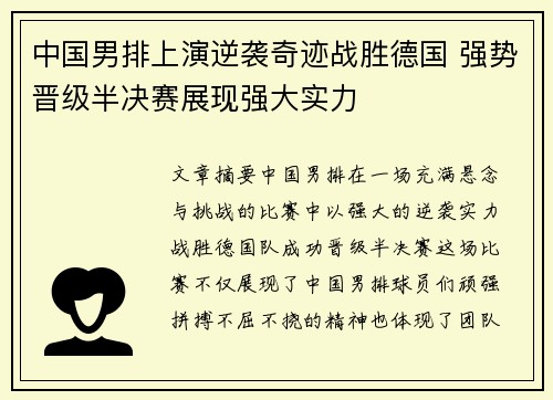 中国男排上演逆袭奇迹战胜德国 强势晋级半决赛展现强大实力
