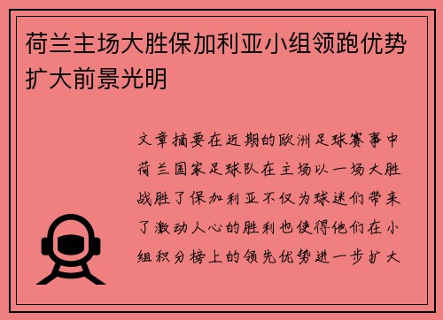 荷兰主场大胜保加利亚小组领跑优势扩大前景光明