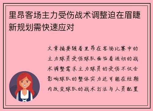 里昂客场主力受伤战术调整迫在眉睫新规划需快速应对