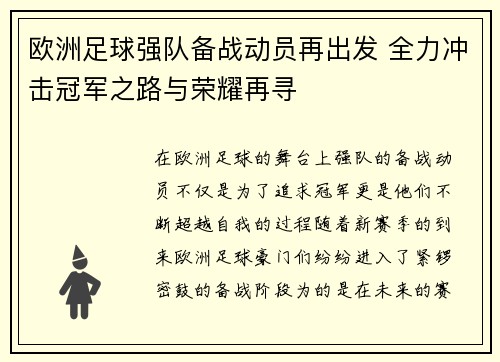 欧洲足球强队备战动员再出发 全力冲击冠军之路与荣耀再寻
