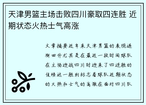 天津男篮主场击败四川豪取四连胜 近期状态火热士气高涨