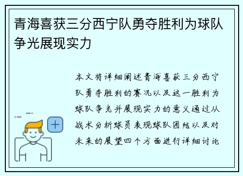 青海喜获三分西宁队勇夺胜利为球队争光展现实力