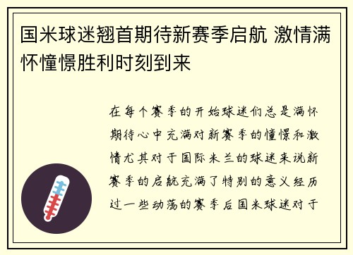 国米球迷翘首期待新赛季启航 激情满怀憧憬胜利时刻到来