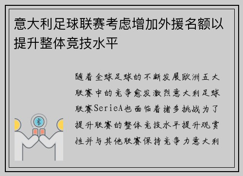 意大利足球联赛考虑增加外援名额以提升整体竞技水平