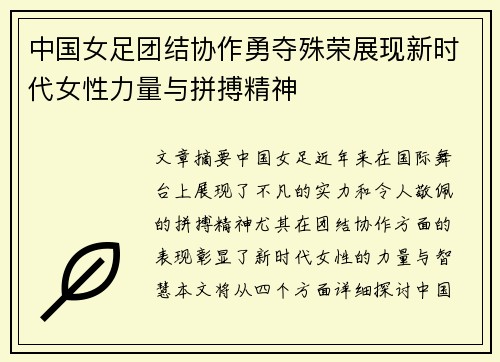 中国女足团结协作勇夺殊荣展现新时代女性力量与拼搏精神
