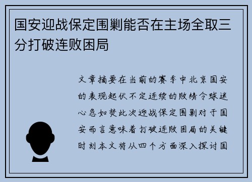 国安迎战保定围剿能否在主场全取三分打破连败困局