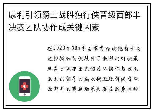 康利引领爵士战胜独行侠晋级西部半决赛团队协作成关键因素