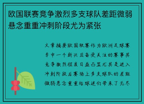 欧国联赛竞争激烈多支球队差距微弱悬念重重冲刺阶段尤为紧张