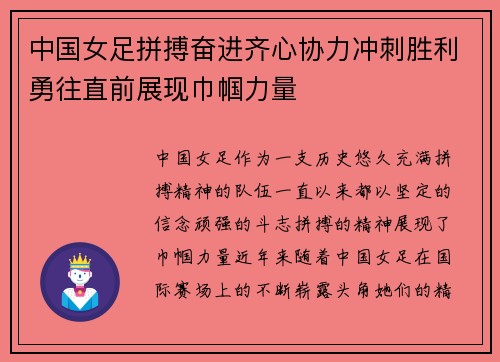 中国女足拼搏奋进齐心协力冲刺胜利勇往直前展现巾帼力量