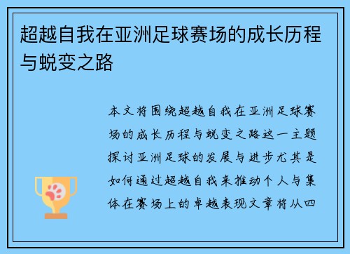 超越自我在亚洲足球赛场的成长历程与蜕变之路