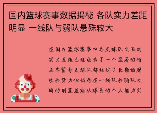 国内篮球赛事数据揭秘 各队实力差距明显 一线队与弱队悬殊较大