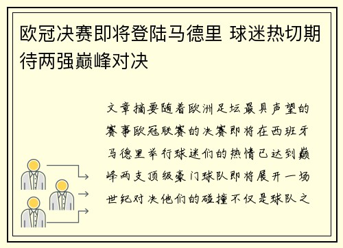 欧冠决赛即将登陆马德里 球迷热切期待两强巅峰对决