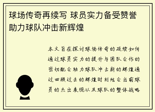 球场传奇再续写 球员实力备受赞誉 助力球队冲击新辉煌