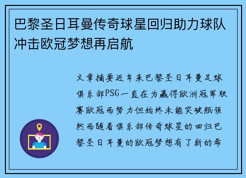 巴黎圣日耳曼传奇球星回归助力球队冲击欧冠梦想再启航