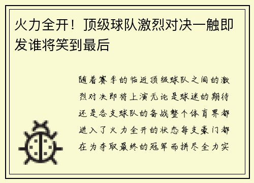 火力全开！顶级球队激烈对决一触即发谁将笑到最后