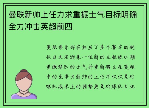 曼联新帅上任力求重振士气目标明确全力冲击英超前四