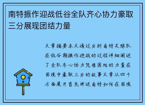 南特振作迎战低谷全队齐心协力豪取三分展现团结力量