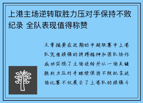 上港主场逆转取胜力压对手保持不败纪录 全队表现值得称赞