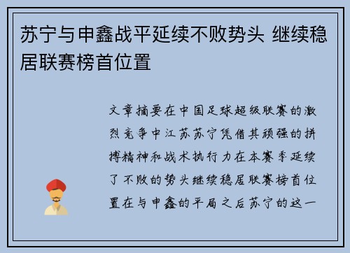 苏宁与申鑫战平延续不败势头 继续稳居联赛榜首位置
