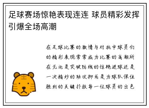足球赛场惊艳表现连连 球员精彩发挥引爆全场高潮
