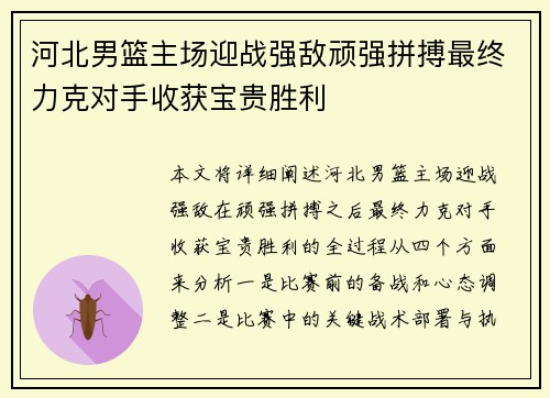 河北男篮主场迎战强敌顽强拼搏最终力克对手收获宝贵胜利