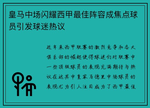 皇马中场闪耀西甲最佳阵容成焦点球员引发球迷热议