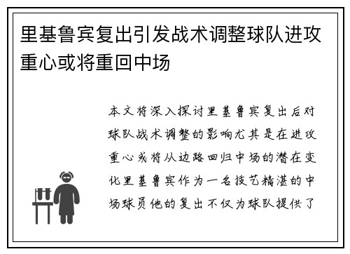 里基鲁宾复出引发战术调整球队进攻重心或将重回中场