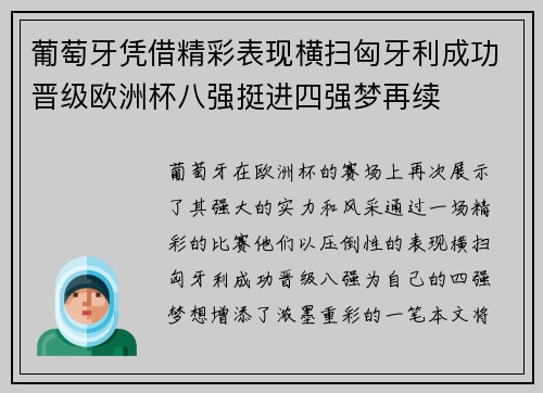 葡萄牙凭借精彩表现横扫匈牙利成功晋级欧洲杯八强挺进四强梦再续