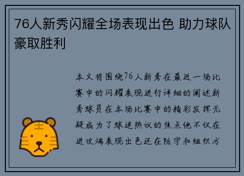 76人新秀闪耀全场表现出色 助力球队豪取胜利