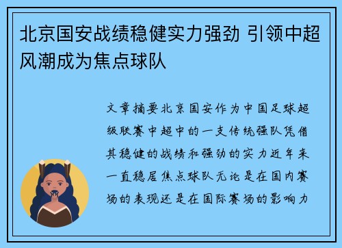 北京国安战绩稳健实力强劲 引领中超风潮成为焦点球队