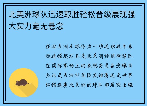 北美洲球队迅速取胜轻松晋级展现强大实力毫无悬念