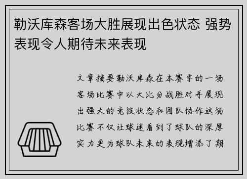 勒沃库森客场大胜展现出色状态 强势表现令人期待未来表现