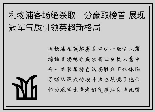 利物浦客场绝杀取三分豪取榜首 展现冠军气质引领英超新格局