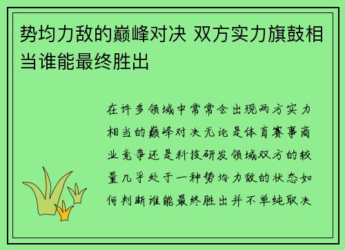 势均力敌的巅峰对决 双方实力旗鼓相当谁能最终胜出