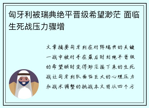 匈牙利被瑞典绝平晋级希望渺茫 面临生死战压力骤增