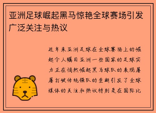 亚洲足球崛起黑马惊艳全球赛场引发广泛关注与热议