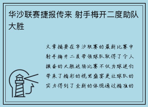 华沙联赛捷报传来 射手梅开二度助队大胜