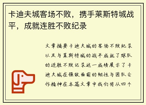卡迪夫城客场不败，携手莱斯特城战平，成就连胜不败纪录