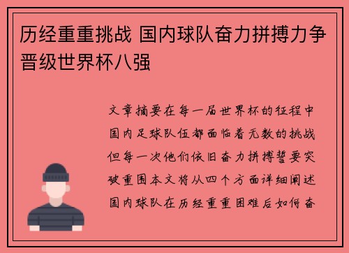 历经重重挑战 国内球队奋力拼搏力争晋级世界杯八强